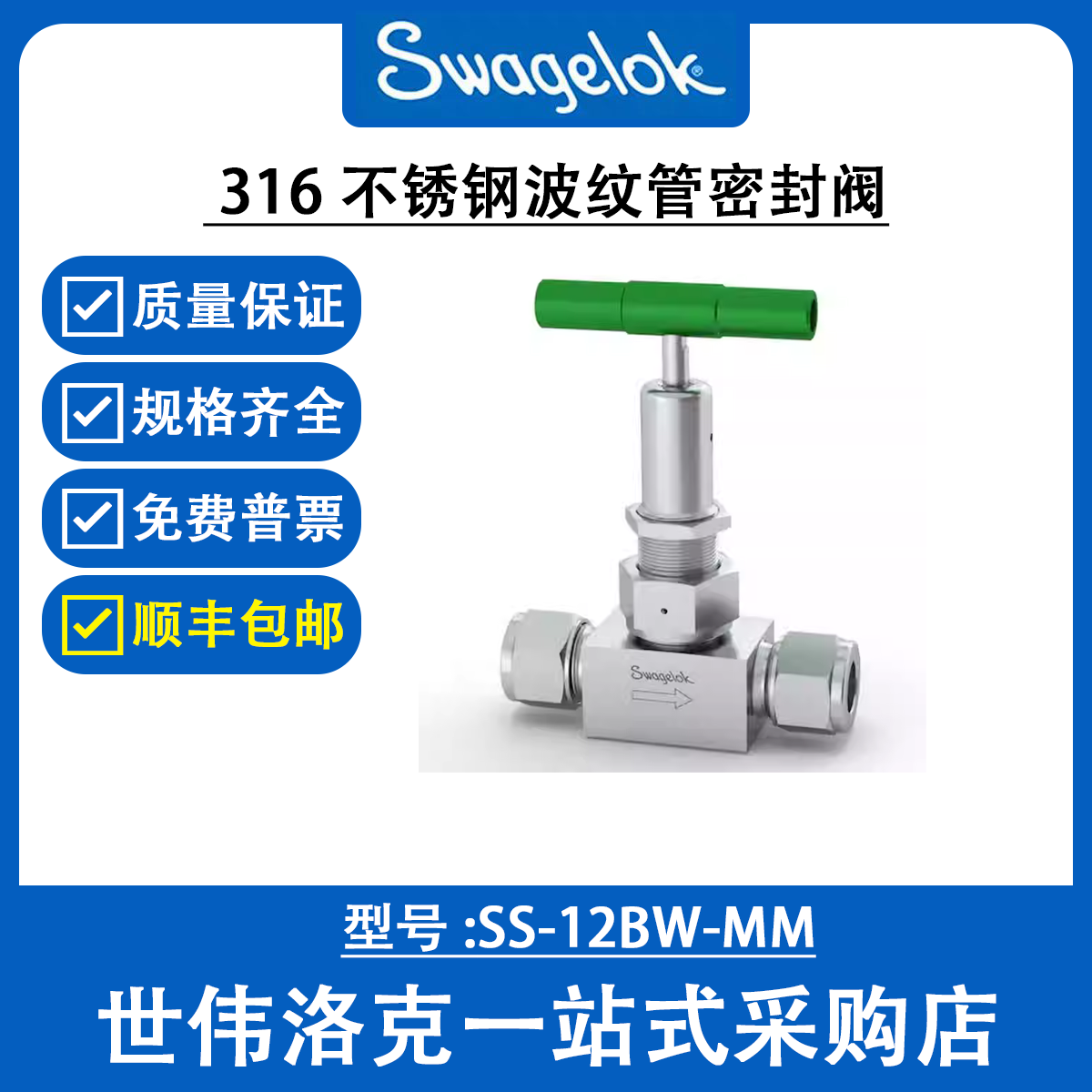 SS-12BW-MM 世伟洛克Swagelok 原装 316 不锈钢波纹管密封阀门