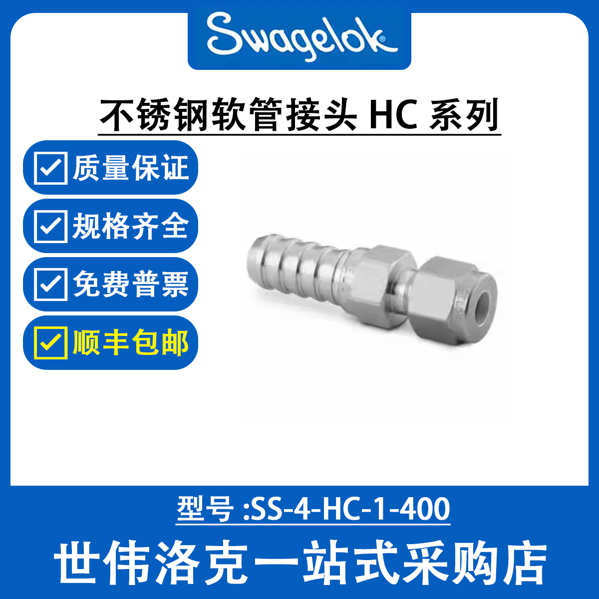 SS-4-HC-1-400 世伟洛克Swagelok原装塑料卡套管用不锈钢软管接头