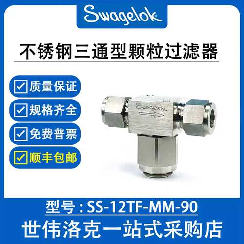 SS-12TF-MM-90 世伟洛克Swagelok不锈钢三通型颗粒过滤器(询价)