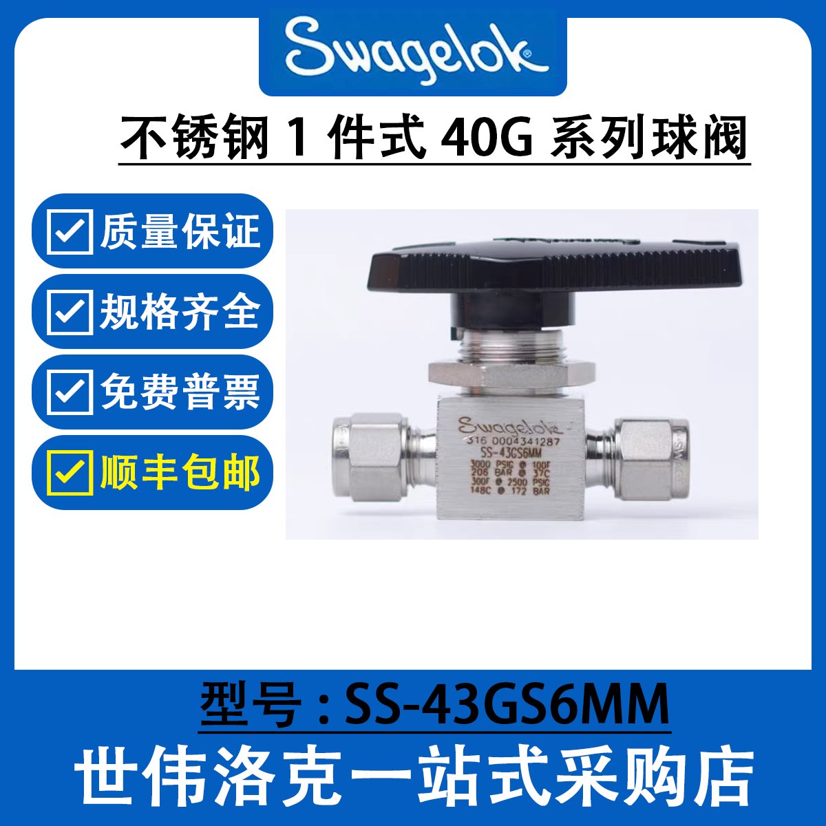 SS-43GS6MM世伟洛克 Swagelok 球阀 1件式40G系列2通球阀美国