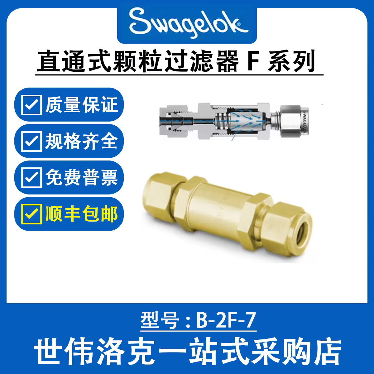 B-2F-7 世伟洛克Swagelok 黄铜 直通式颗粒过滤器 F系列