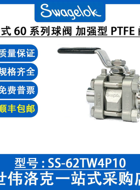 SS-62TW4P10 世伟洛克Swagelok不锈钢3件式60系列球阀PTFE阀座