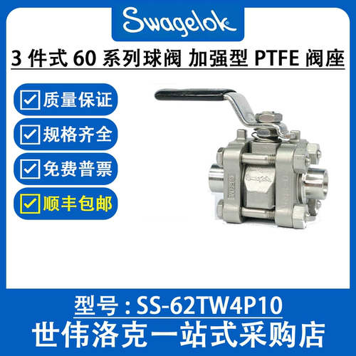 SS-62TW4P10 世伟洛克Swagelok不锈钢3件式60系列球阀PTFE阀座