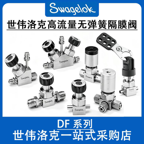 世伟洛克300psig高流量隔膜阀