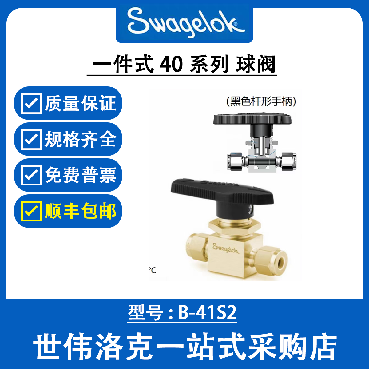 B-41S2 世伟洛克Swagelok 1件式40系列2通球阀