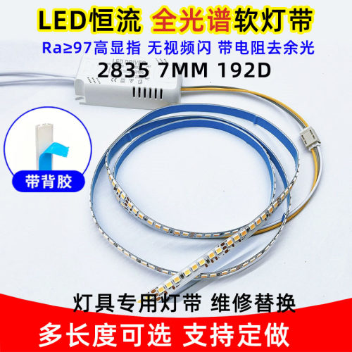 全光谱护眼恒流led软灯带灯条超亮吸顶灯吊灯三色变光自粘7mm192D