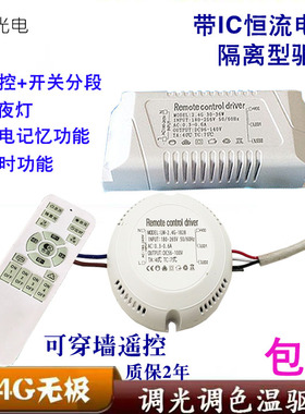 2.4G遥控无极调光调色温驱动电源镇流器LED吸顶灯分段变光8-54w