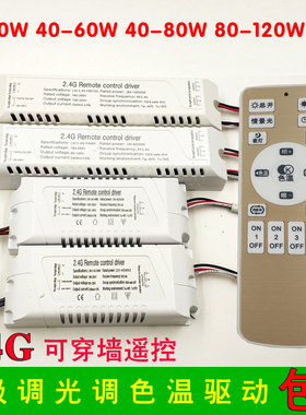 2.4G遥控无极调光调色温驱动电源镇流器LED吸顶灯分段变光20-120w
