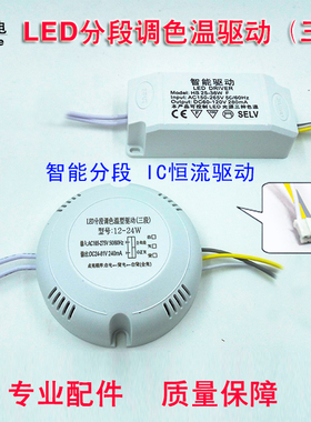 LED分段调光变光驱动电源driver吸顶灯天花灯镇流器变压器24W36W