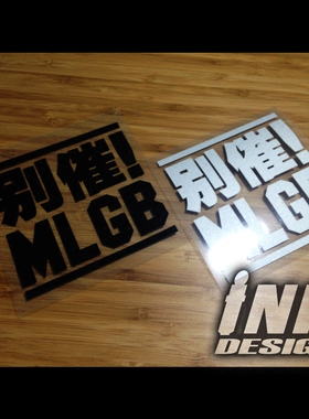 INK墨汁车贴别催MLGB镂空贴之JDM潮流改装车趣味贴纸反光贴花