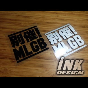 INK墨汁车贴别催MLGB镂空贴之JDM潮流改装车趣味贴纸反光贴花