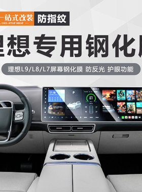 理想i6i8L9l8l76屏幕钢化膜导航仪表显示屏膜中控内饰磨砂保护膜