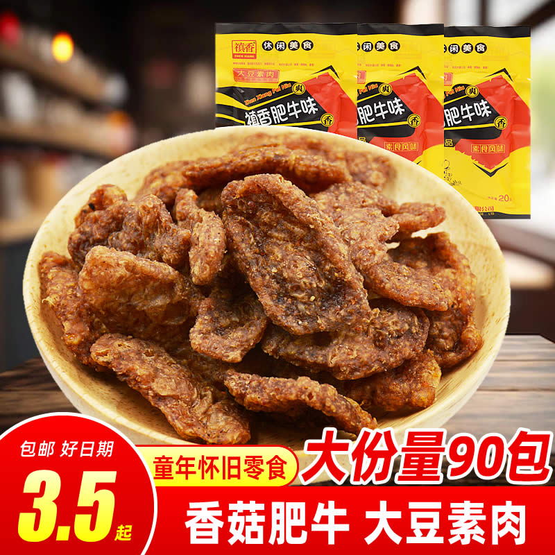 禛香香菇肥牛味素肉怀旧零食麻辣小零食真香大豆素肉辣条休闲食品-封面