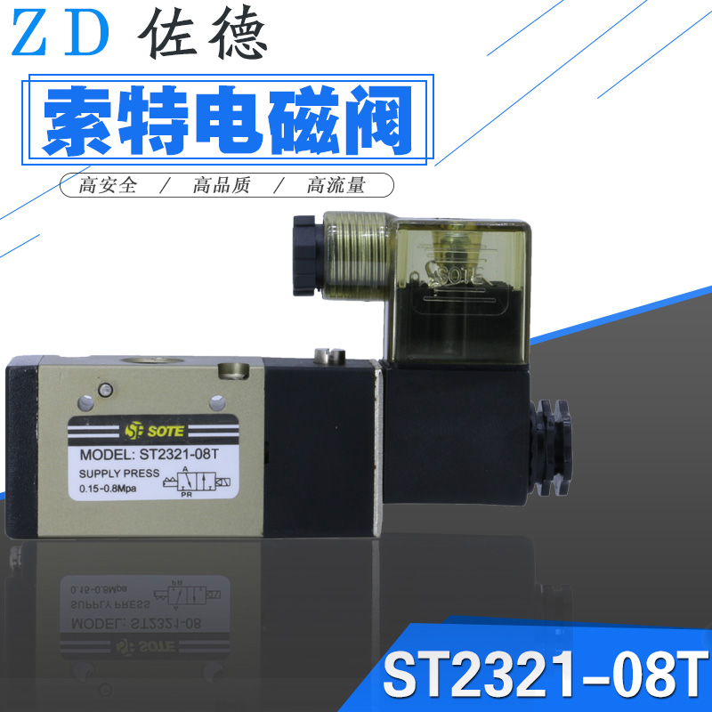 SOTE索特二位三通电磁阀ST2321-08T线圈AC220V/AC11