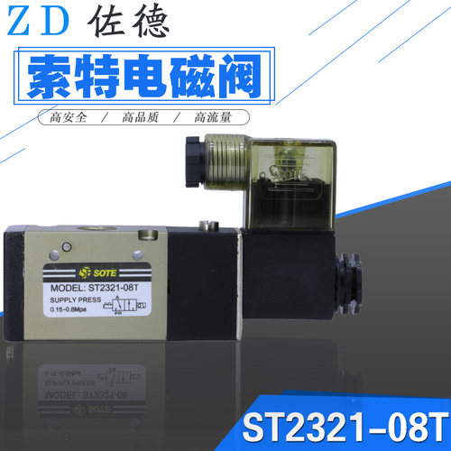 SOTE索特二位三通电磁阀ST2321-08T线圈AC220V/AC110V/DC24V/-08T