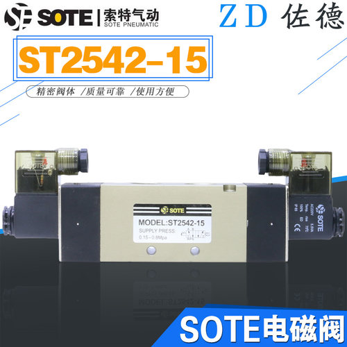 电磁阀ST2542-15二位五通索特