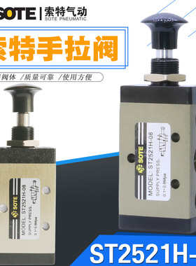 SOTE索特气动手拉阀手动阀ST2521H-08/4R210-08二位五通阀ST2321H