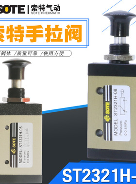 SOTE宁波索特气动手拉阀二位三通MODEL:ST2321H-08手动阀一进一出