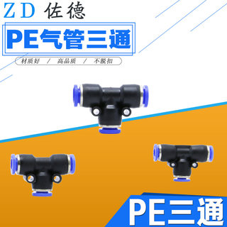 气动PU气管接头塑料直通快插快速接头T型三通PE-8-6-4-10-12-16MM