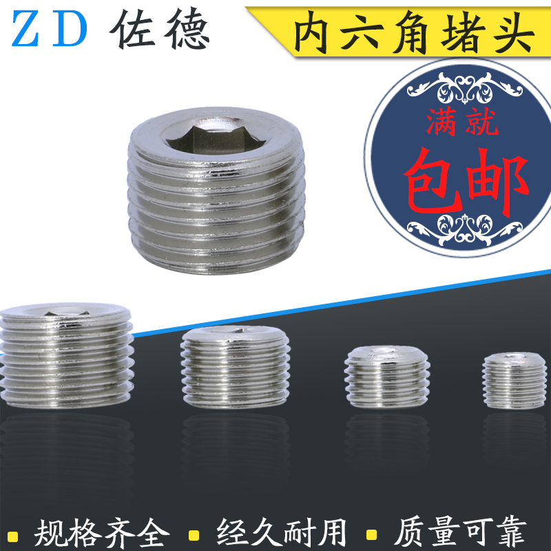 内六角铁镀镍堵头2分4分丝堵闷头