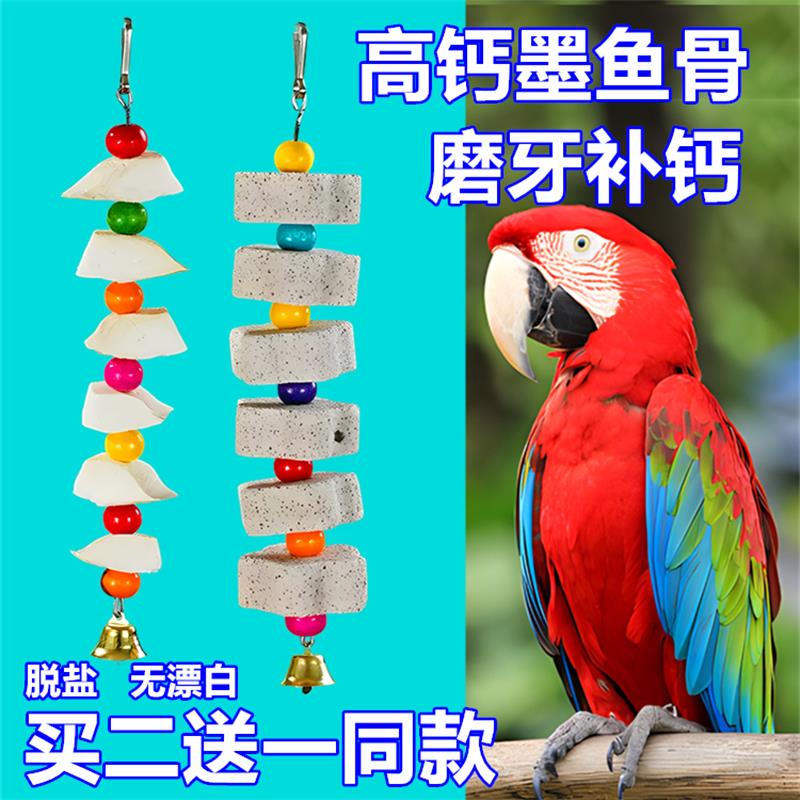 墨鱼骨玄风虎皮牡丹鹦鹉补钙磨牙用品用具鸟零食龟吊串啃咬玩具
