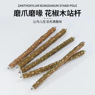 鹦鹉站杆花椒木天然树枝玄风八哥牡丹八哥虎皮鹦鹉鸟站棍鸟笼配件