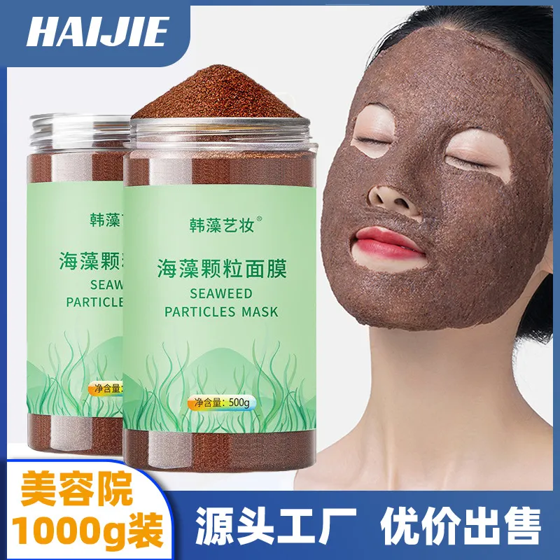 天然海藻颗粒面膜 补水保湿孕妇可用清洁毛孔500g海藻小颗粒面膜