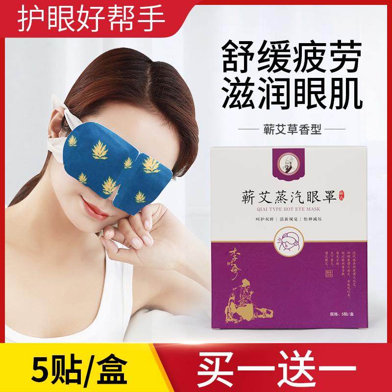 蕲艾蒸汽眼贴5片装 热敷贴艾灸贴艾叶贴眼罩养眼贴淡化黑眼圈眼袋