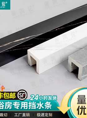 浴室挡水条卫生间淋浴房石基大理石防水一字钻石型地面拦水隔水