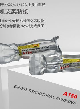 E-FIXIT A150结构胶 手机支架返修胶20分钟固化 不脱胶1小时保压