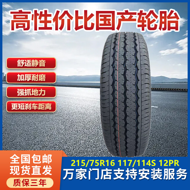 远程超级VAN新能源轮胎215/75R16