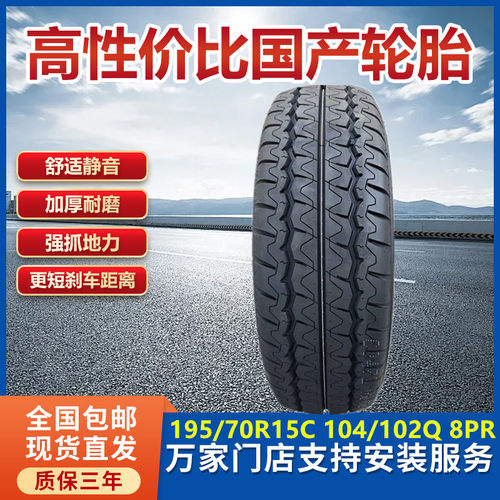 载重轮胎195/70R15C五菱荣光新卡