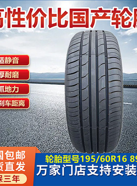 轩逸经典汽车轮胎195/60R16 89H 起亚KX1奕跑新骐达启辰D60EV