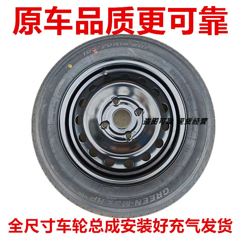 宝骏310全尺寸车轮总成14寸4孔铁圈轮毂备胎行驶轮胎165/70R14