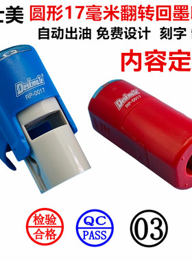 刻章制作小圆形翻转回墨印章定做按压式检验合格数字翻斗私章刻字