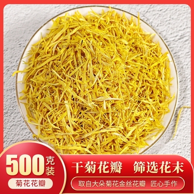 精选金丝皇菊花瓣散装500