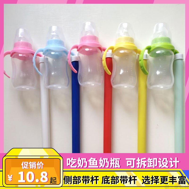 吃奶鱼带杆奶瓶喂奶鱼奶瓶