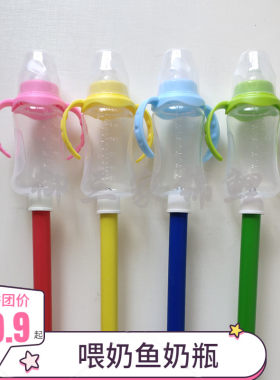 渔场直销吃奶鱼奶瓶手柄底部带杆