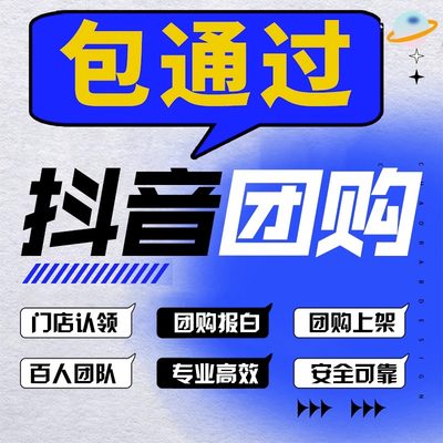 抖音团购开通入驻商品上架住宿美食丽人抖音来客门店认领健身休闲