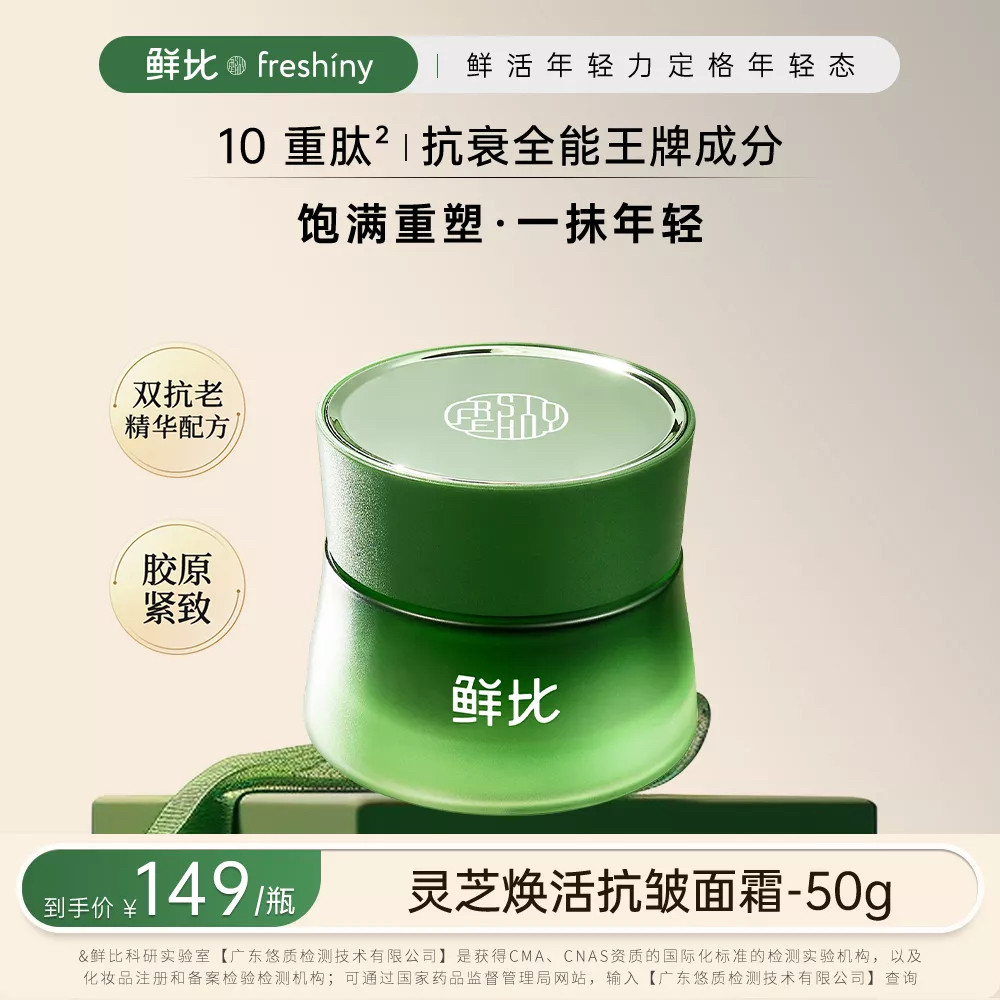 鲜比灵芝焕活抗皱面霜保湿弹润