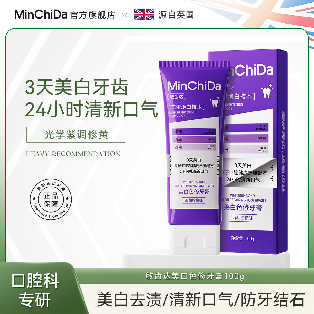 敏齿达美白色修牙膏紫光专研去黄