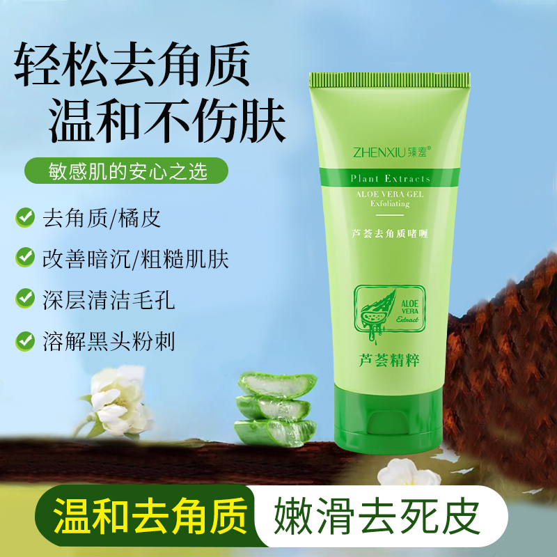 芦荟去角质清洁啫喱磨砂膏臻羞