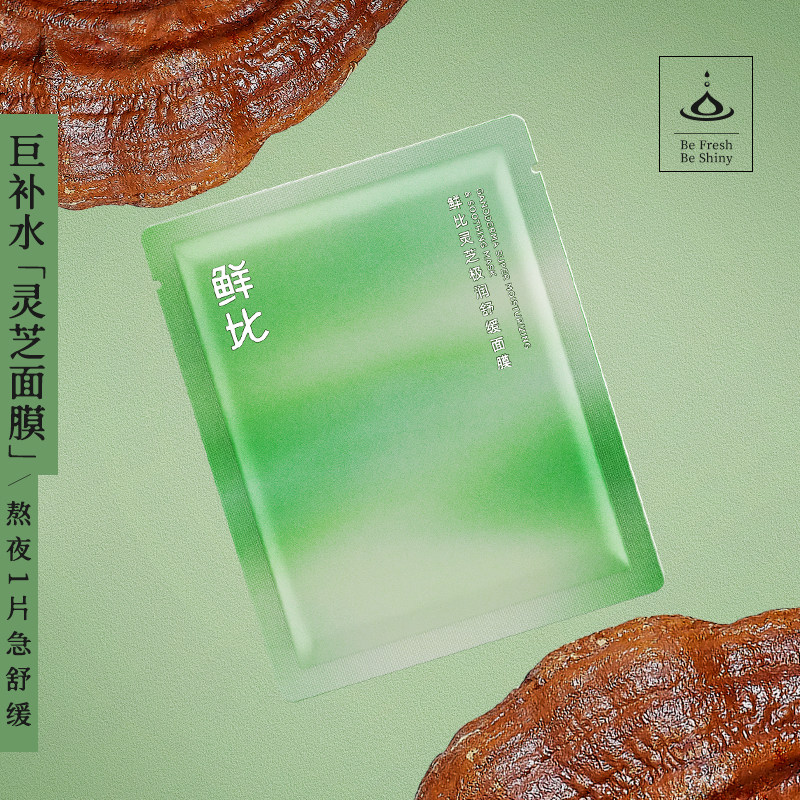 鲜比灵芝极润舒缓面膜提亮肤色