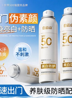 白云山美白轻盈遮瑕防晒素颜喷雾