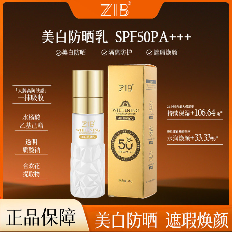 ZIB美白防晒乳50g保湿美白遮瑕SPF50隔离紫外线防护PA+++修颜润色