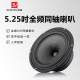 车载高中低音扬声器 5.25寸共点同轴喇叭 HiFi发烧全频喇叭 索威