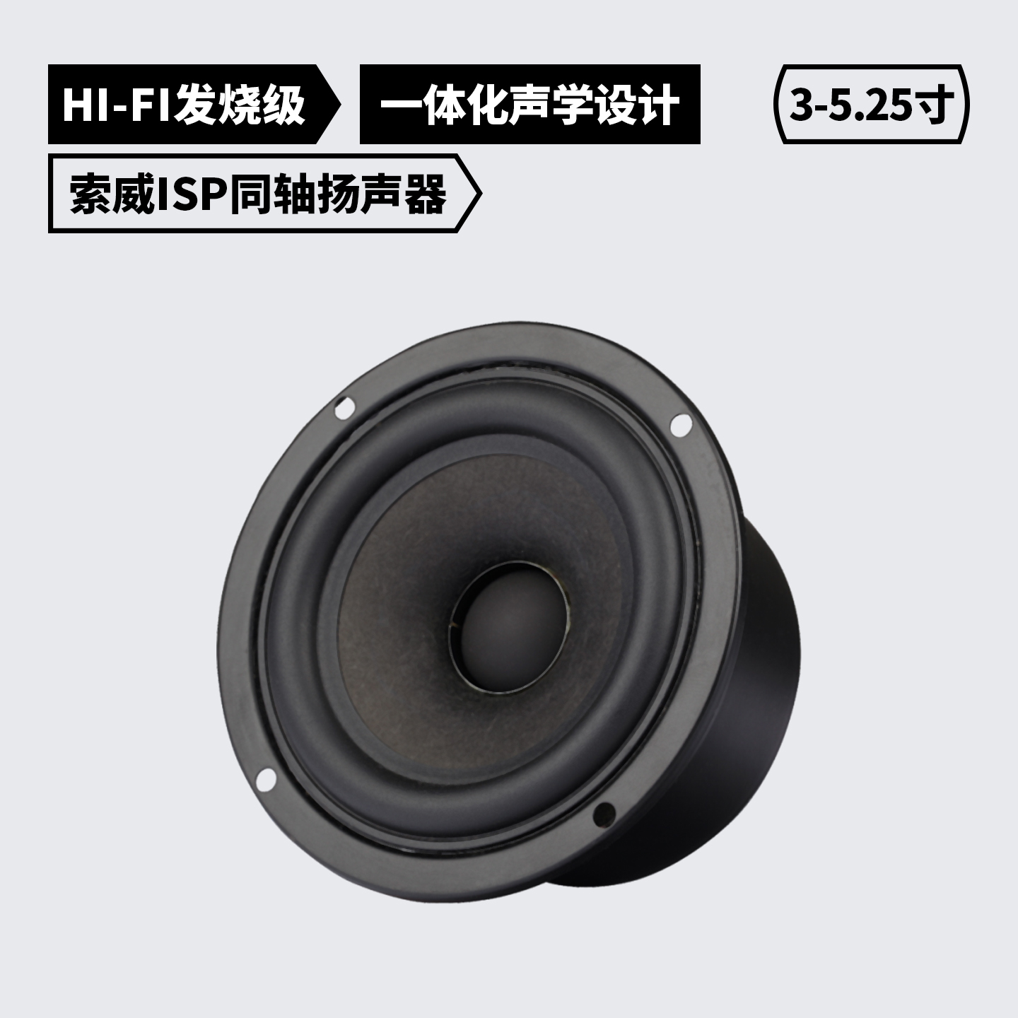 索威Pro系列3/4寸同轴喇叭羊毛盘HIFI发烧扬声器全频音响车载改造