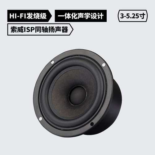 索威同轴喇叭羊毛盘扬声器改造