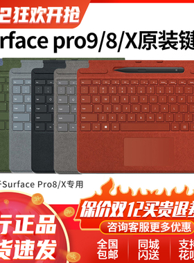 微软SurfacePro9 Pro8 proX原装键盘触控笔套装1平板电脑二合一10