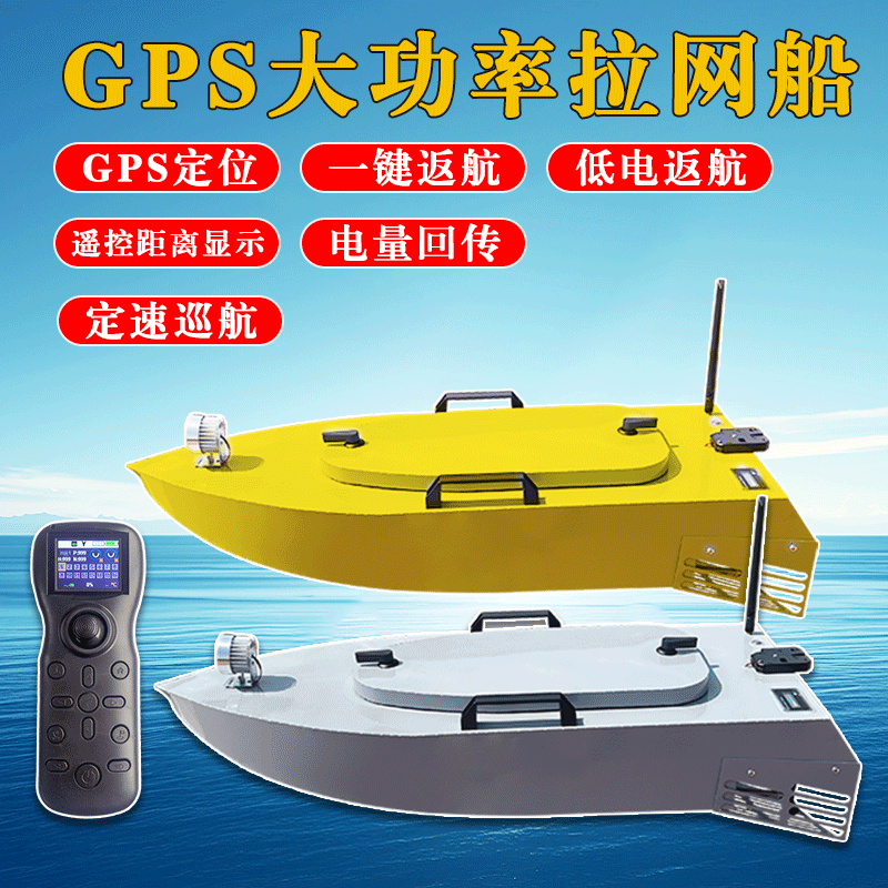 GPS定位一键返航不锈钢遥控船拉网送钩打窝低电量自动返航蓝天